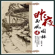 昨夜西風過園林：皇后駕到 (有聲書)