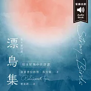 泰戈爾詩選 漂鳥集：中英對照 (有聲書)