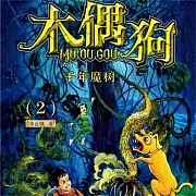 千年魔樹 (有聲書)