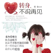轉身不說再見 (有聲書)