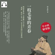一枝毛筆的青春：風格即弊端?真跡數行可名世?「風雅」誰說了算?由一枝毛筆展開的36個提問 (有聲書)