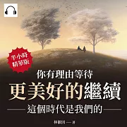 你有理由等待更美好的繼續：這個時代是我們的 (有聲書)