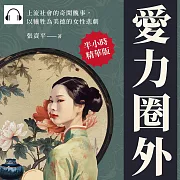 愛力圈外：上流社會的奇聞醜事，以犧牲為美德的女性悲劇 (有聲書)