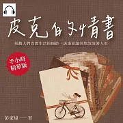 皮克的情書：刻劃人們真實生活的細節，詼諧而諷刺地訴說著人生 (有聲書)