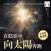 在陰影中向太陽奔跑：一場「非理性」的辯證，超越善惡的盲點，德國哲學家尼采思想精選集 (有聲書)