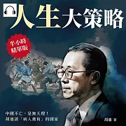 人生大策略：中國不亡，是無天理!胡適談「病入膏肓」的國家 (有聲書)