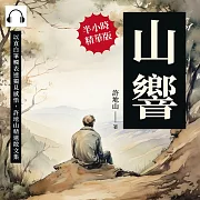 山響：以直白筆觸表達獨見感悟，許地山精選散文集 (有聲書)