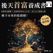 後天首富養成書：各國零用錢觀×富豪們的童年大小事×孩子走上儲蓄之路，種下未來的搖錢樹! (有聲書)