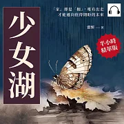 少女湖：「家」即是「枷」，唯有出走才能邁向值得期盼的未來 (有聲書)