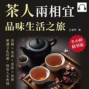 茶人兩相宜，品味生活之旅：茶趣×茶說×茶思×茶悟，解讀文化符碼，悟出人生哲理 (有聲書)