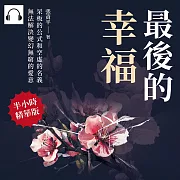 最後的幸福：呆板的公式和空虛的名義，無法解決變幻無窮的愛意 (有聲書)