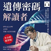 遺傳密碼解讀者：開啟上帝視角，從喝奶看人體如何掀起一場無聲的DNA革命 (有聲書)