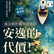 安逸的代價!成長始於離開舒適圈：從僵化到改變，找出停滯不前的癥結 (有聲書)