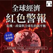 全球經濟紅色警報!危機、政策與全球化的新平衡：解讀雙核衝擊下的危與機，為全球化時代尋求經濟新方向 (有聲書)