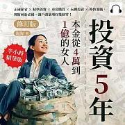 投資5年，本金從4萬到1億的女人(修訂版)：正確節省×精準消費×車房購買×玩轉投資×外快兼職，理財萌新必備，讓戶頭暴增好幾個零! (有聲書)