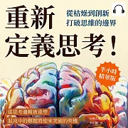 重新定義思考!從枯燥到創新，打破思維的邊界：當思考邏輯被重塑，混沌中的難題將迎來突破的契機 (有聲書)
