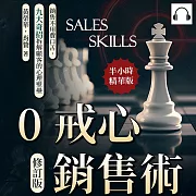 0戒心銷售術(修訂版)：銷售不用費口舌，九大奇招拆解顧客的心理壁壘 (有聲書)