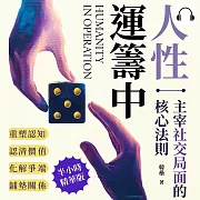 人性運籌中!主宰社交局面的核心法則：重塑認知、認清價值、化解爭端、鋪墊關係……打破外界定式，書寫屬於你的贏局 (有聲書)
