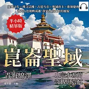 崑崙聖域，青海綿澤——山宗水源的奇觀與震撼：藏傳文化×禪寺活佛×古道互市×堆繡唐卡×歌舞慶典，湖光山色相映成趣，探索西陲之地的風貌 (有聲書)