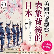 美國記者觀察表象背後的日本：櫻花之面，鋼鐵之裡!從封建孤島到軍國擴張，以西方視角剖析最真實的日本 (有聲書)