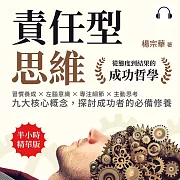 責任型思維，從態度到結果的成功哲學：習慣養成×左腦意識×專注細節×主動思考……九大核心概念，探討成功者的必備修養 (有聲書)