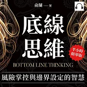 底線思維，風險掌控與邊界設定的智慧：站穩原則起點，突破自我界限!底線思維教你如何在風險中找到平衡點，掌控人生主動權 (有聲書)
