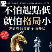 不怕起點低，就怕格局小!智商與情商的全面升級：打破習慣、善待痛苦、難得糊塗……八堂課讓你邁向未來，不再平庸 (有聲書)