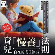 育兒「慢養」法則，自在的成長節奏：情緒管理×表達訓練×人格塑造×遊戲學習……告別焦慮競爭，掌握最尊重孩子天性的適性教育! (有聲書)