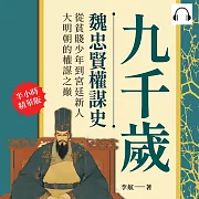 九千歲──魏忠賢權謀史：從貧賤少年到宮廷新人，大明朝的權謀之巔 (有聲書)