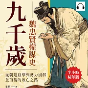九千歲──魏忠賢權謀史：從朝廷巨擘到勢力崩解，登頂後的敗亡之路 (有聲書)
