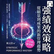 強績效策略，從願景到成果的新管理趨勢：談薪資待遇、企業認可、目標成就……結合核心理論，「八大工具表」全面提升企業績效管理! (有聲書)
