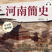 河南簡史：王朝更迭，文化不息，遺址中埋藏著華夏最古老的故事 (有聲書)
