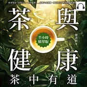 茶與健康，茶中有道：飲茶禁忌、品飲方式、茶的起源……品味六大茶類，探討茶文化的發展與健康價值 (有聲書)