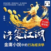 決策江湖，金庸小說中的行為經濟學：張無忌的猶豫、慕容復的執念、韋小寶的賭性……行為經濟學教你識破盲點，打通財經八脈! (有聲書)