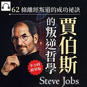 賈伯斯的叛逆哲學，62條離經叛道的成功祕訣：保持好奇×勇敢拒絕×海盜精神……看賈伯斯的設計哲學、商業戰略與顛覆性思維，谷底翻身創造商業神話! (有聲書)