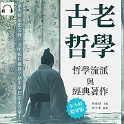 古老哲學，哲學流派與經典著作：當先賢思想交鋒，文明如何選擇?歷史早已給出答案! (有聲書)