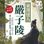 東漢達人嚴子陵：萍蹤浪跡，俯視王侯，嚴子陵的釣竿輕撫千古波瀾 (有聲書)