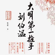 大明第一推手劉伯溫 (有聲書)