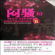 悶騷(二) (有聲書)