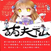 萌夫下山 (有聲書)