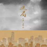 迷局 (有聲書)
