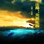 迷局—無妄輪回 (有聲書)
