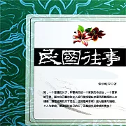 民國往事 (有聲書)