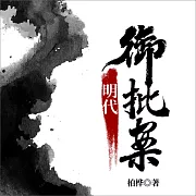 明代御批案 (有聲書)