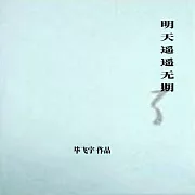 明天遙遙無期 (有聲書)