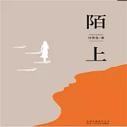 陌上 (有聲書)