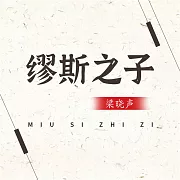 繆斯之子 (有聲書)