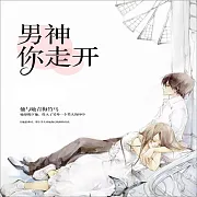男神，你走開 (有聲書)