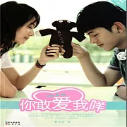 你敢愛我咩 (有聲書)