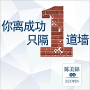 你離成功只隔一道牆 (有聲書)